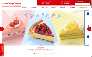 銀座コージーコーナー 成瀬