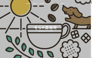 そらの森珈琲 前橋店