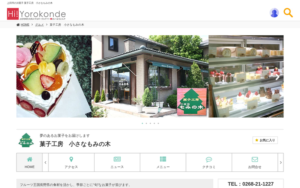 菓子工房　小さなもみの木