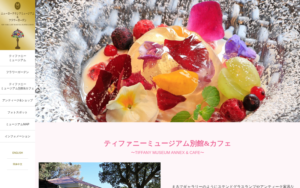 ティファニーミュージアム別館&カフェ