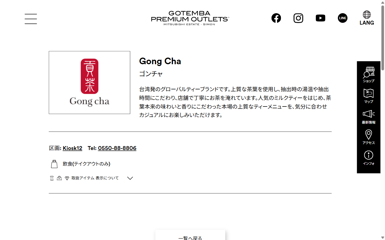 ゴンチャ 御殿場プレミアム・アウトレット店