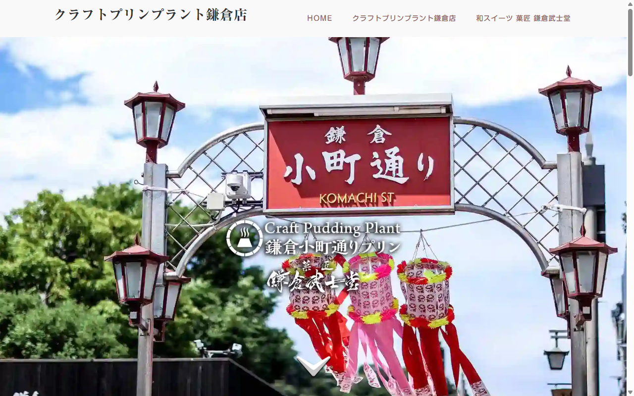 クラフト プリン プラント 鎌倉店