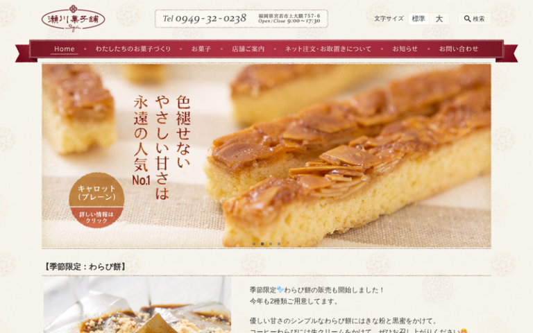 瀬川菓子舗