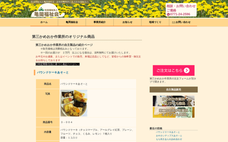 社会福祉法人亀岡福祉会 第三かめおか作業所