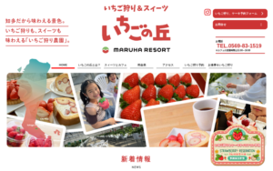 MARUHA RESORT いちごの丘