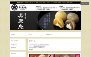 菓子匠 壽康庵 松橋本店
