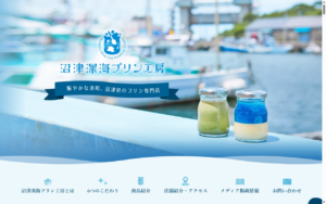 沼津深海プリン工房