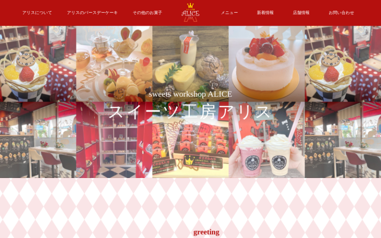 スイーツ工房 アリス