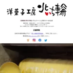 洋菓子工房北いち輪