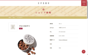 クルミのおやつ 金沢百番街あんと店