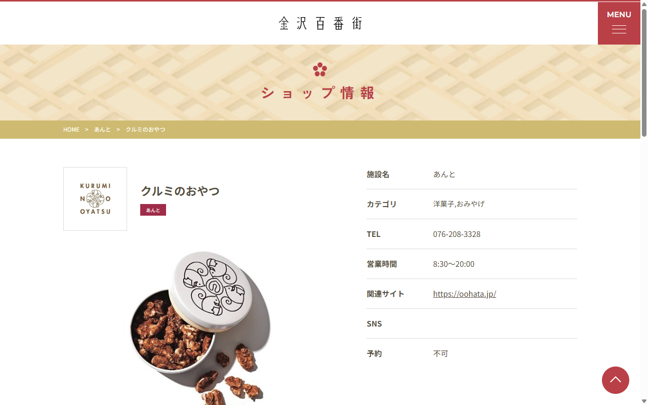クルミのおやつ 金沢百番街あんと店