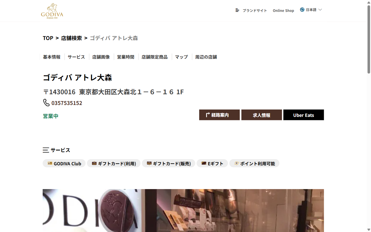 GODIVA アトレ大森店