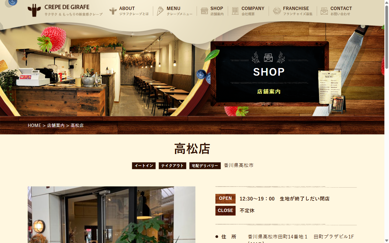 クレープ ドゥ ジラフ 高松店