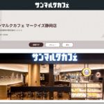 サンマルクカフェ マークイズ静岡店