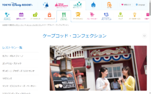 ケープコッド・コンフェクション