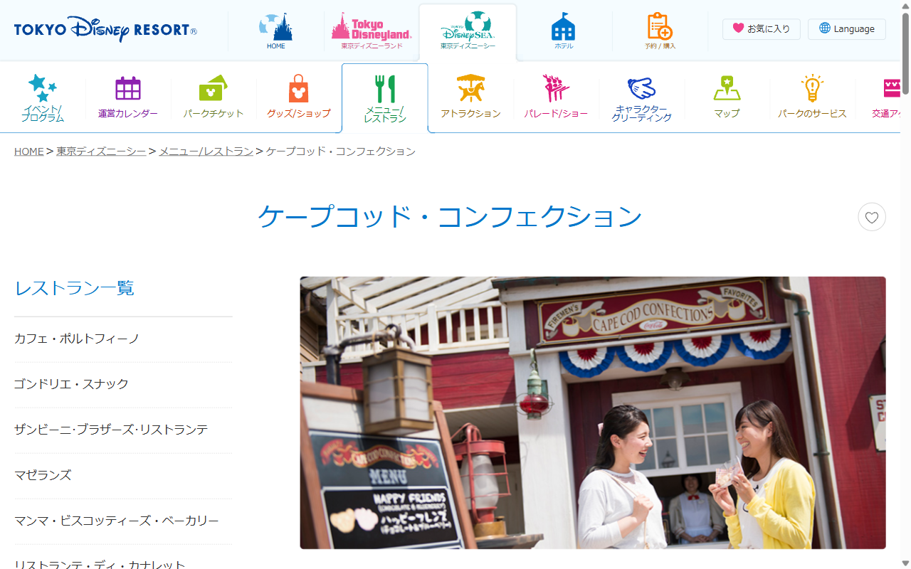ケープコッド・コンフェクション
