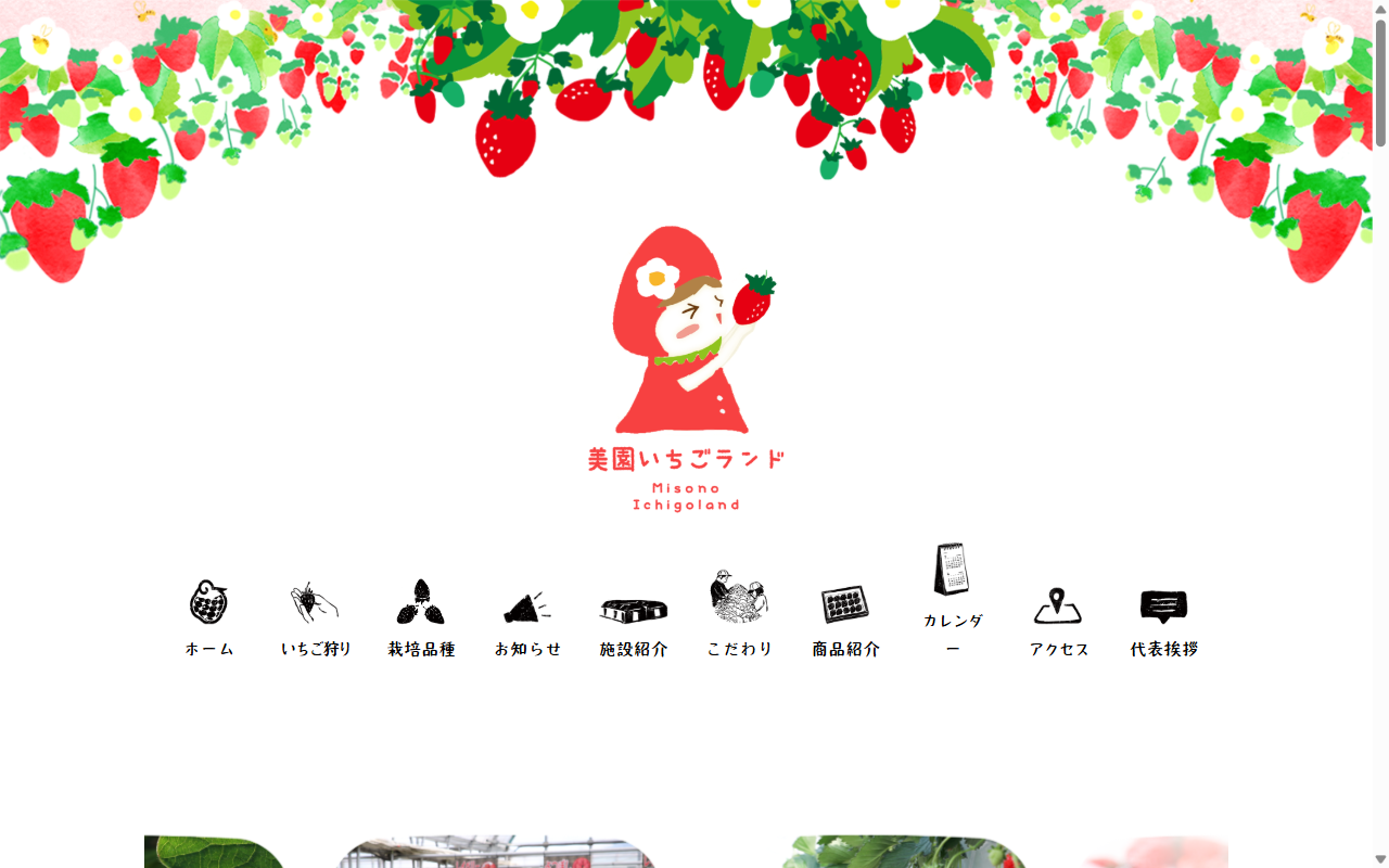 美園いちごランド