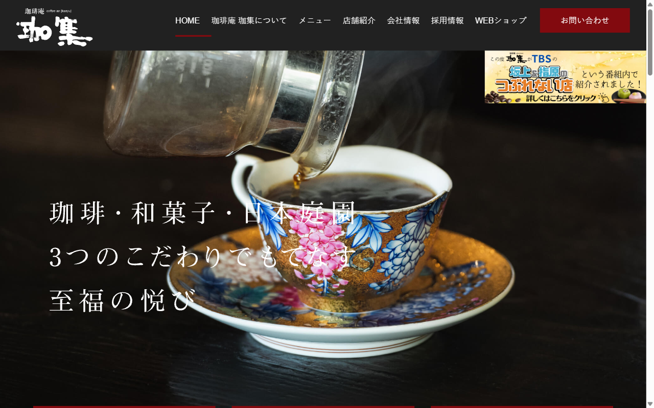 珈琲庵 珈集 東加古川店