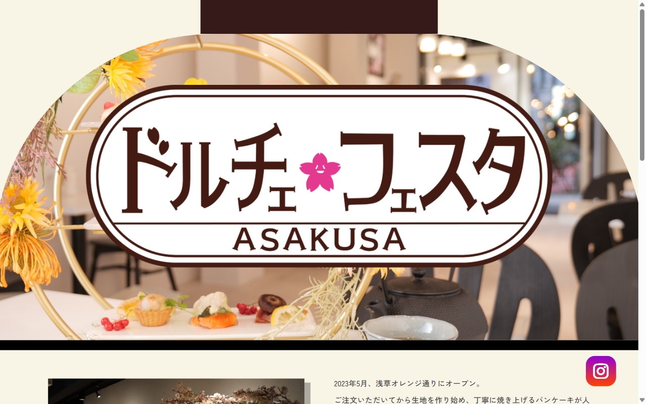 ドルチェフェスタ浅草