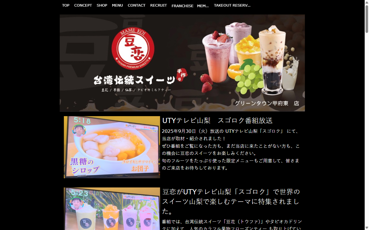 豆恋 グリーンタウン甲府東店