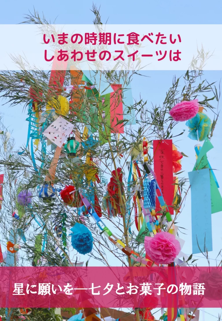 星に願いを―七夕とお菓子の物語