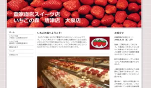 いちごの森 唐津店