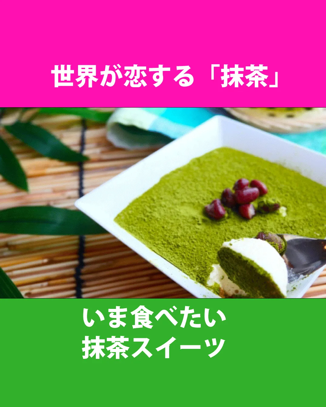 世界が恋する「抹茶」～海外ブームの熱気と、いま食べたい抹茶スイーツ