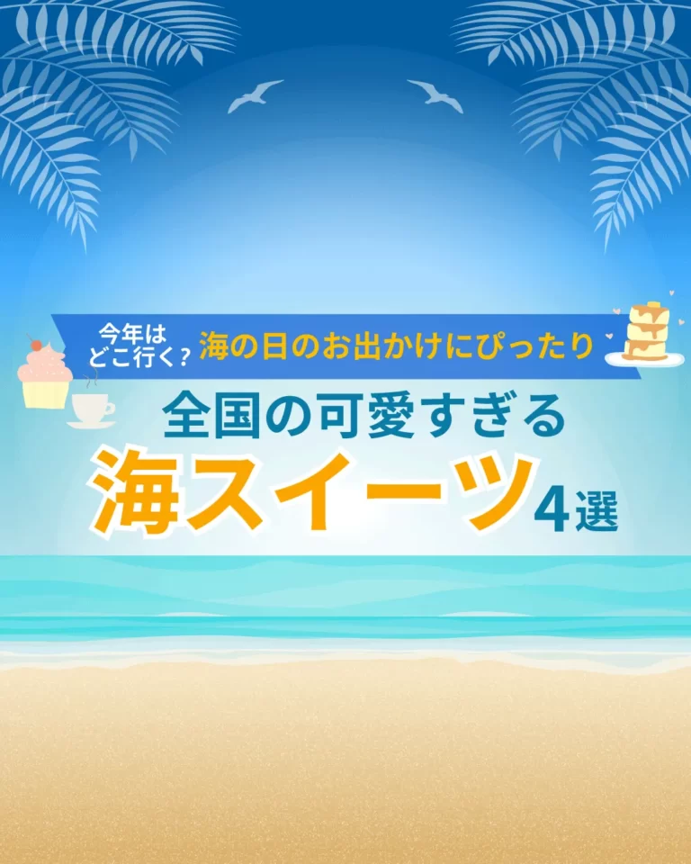 海の日におすすめ！全国で楽しめる海をテーマにしたスイーツ・アフタヌーンティー特集