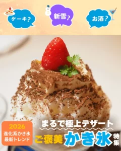 ひんやり、うっとり。極上の一杯に出会う 【2026年最新】進化するかき氷トレンド大特集！