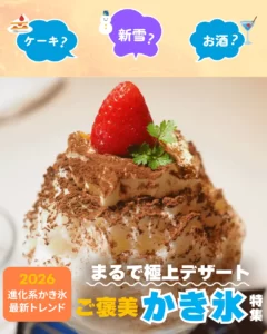 ひんやり、うっとり。極上の一杯に出会う 【2026年最新】進化するかき氷トレンド大特集！