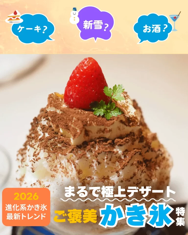 ひんやり、うっとり。極上の一杯に出会う 【2026年最新】進化するかき氷トレンド大特集！