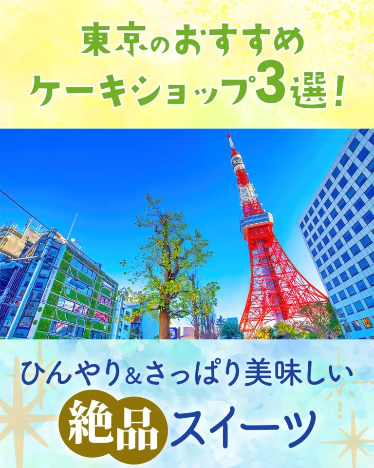 【2026年夏】東京のおすすめケーキショップ3選！ひんやり＆さっぱり美味しい絶品スイーツ