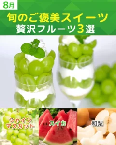 【8月が旬】シャインマスカット・スイカ・和梨の絶品スイーツ！注目のカフェ＆お取り寄せ3選