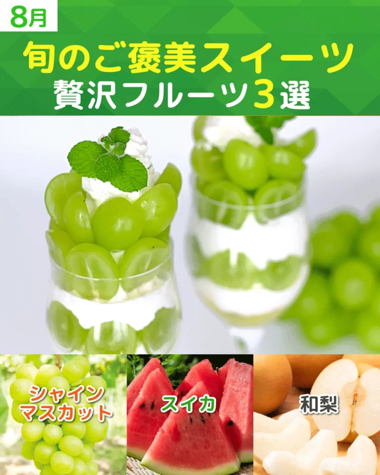 【8月が旬】シャインマスカット・スイカ・和梨の絶品スイーツ！注目のカフェ＆お取り寄せ3選