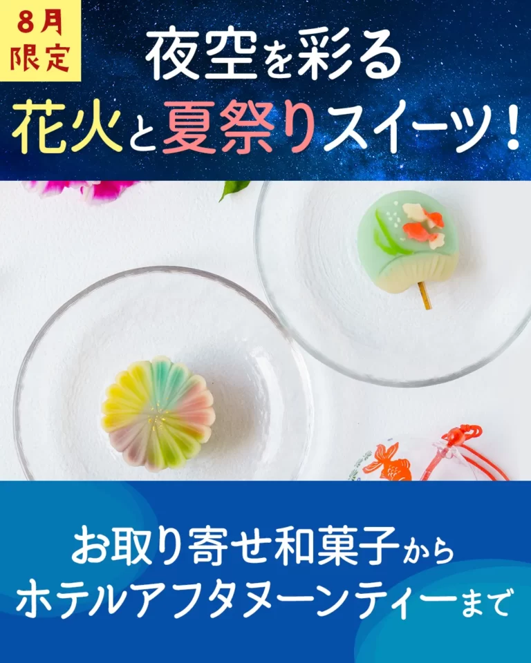 【8月限定】夜空を彩る花火と夏祭りスイーツ！お取り寄せ和菓子からホテルアフタヌーンティーまで