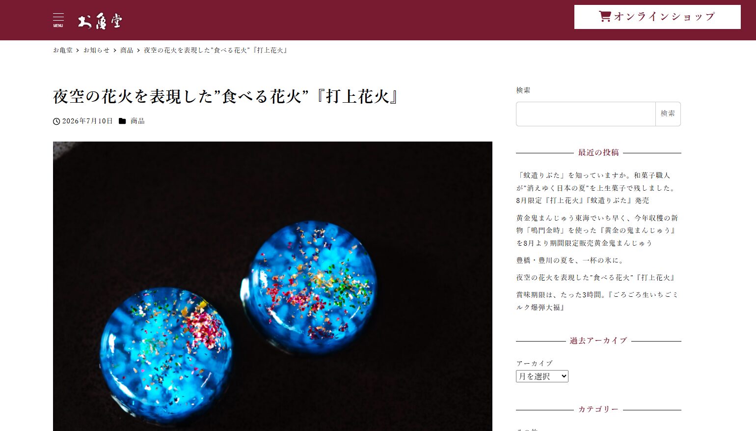 和菓子「打上花火」