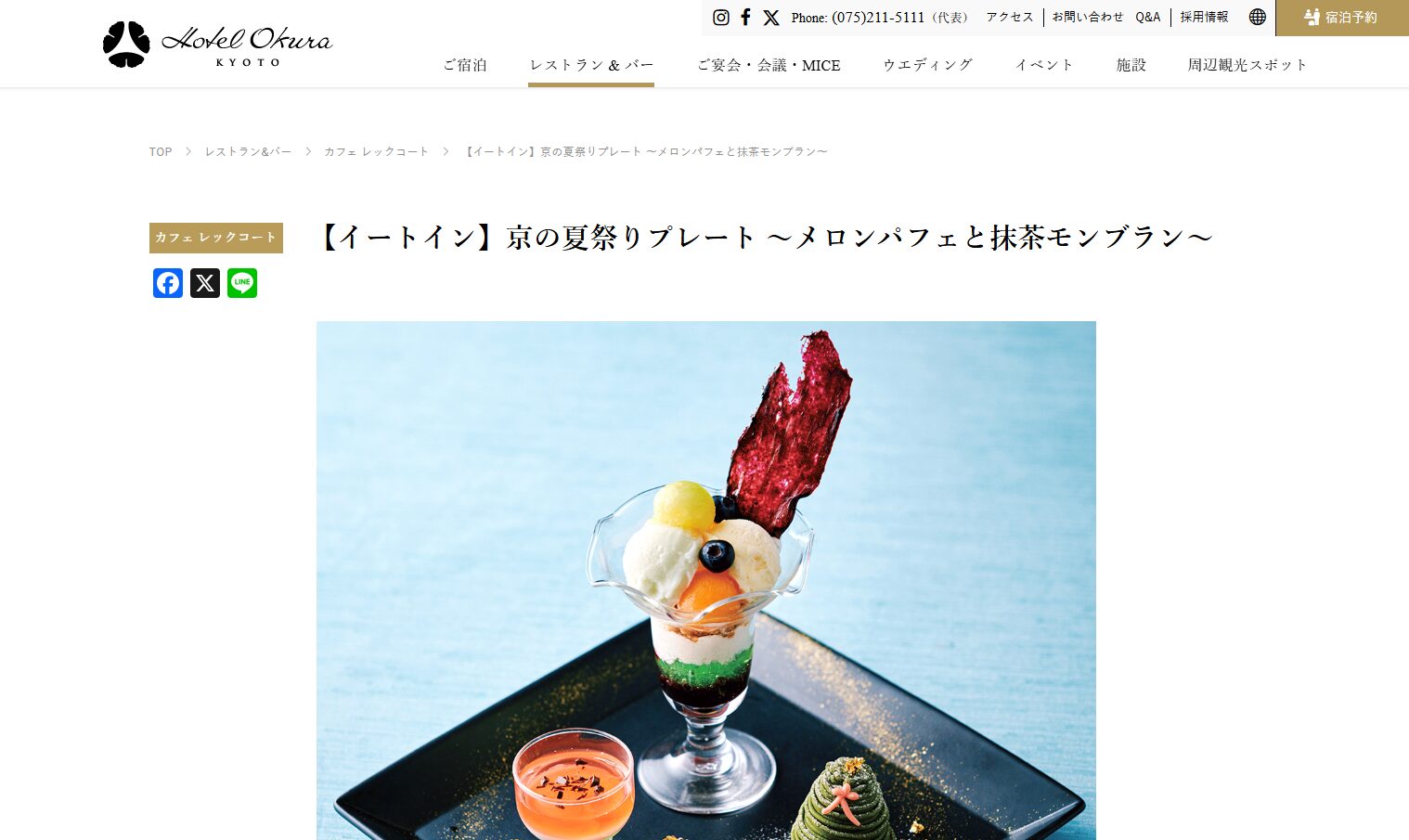 ホテルオークラ京都の京の夏祭りプレート ～メロンパフェと抹茶モンブラン～