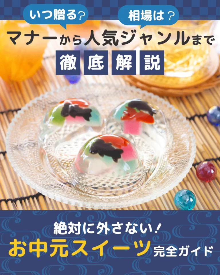 お中元スイーツ完全ガイド｜いつ贈る？相場は？喜ばれる人気洋菓子＆和菓子ジャンルを厳選