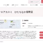 不二家 カスミひたちなか笹野店