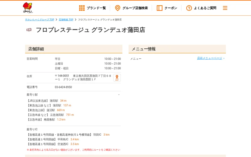 フロ プレステージュ グランデュオ蒲田店