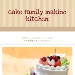 ケーキ家族マキノ～キッチン～