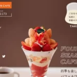 フォーシーズンズカフェ