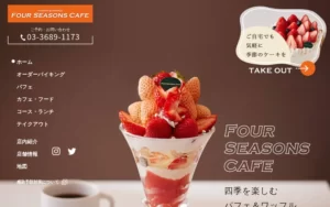フォーシーズンズカフェ