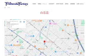 フルーツケーキファクトリー 白石店