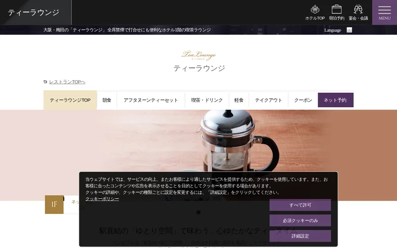 ホテルグランヴィア大阪 ティーラウンジ
