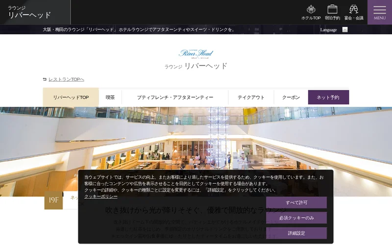 ラウンジ リバーヘッド(ホテルグランヴィア大阪)