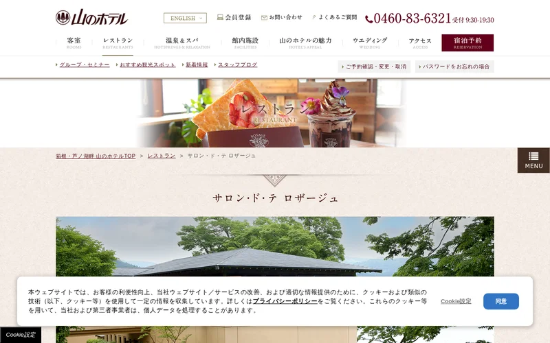 サロン・ド・テ ロザージュ