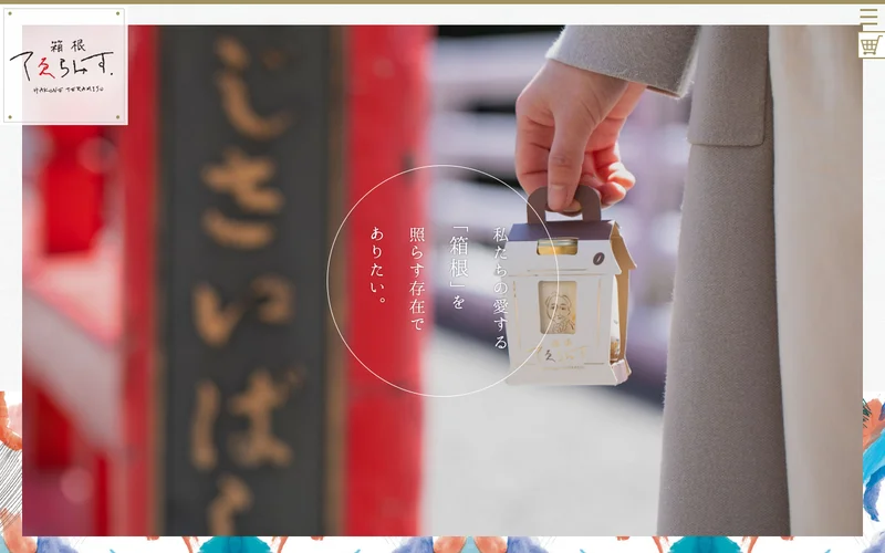 箱根 てゑらみす