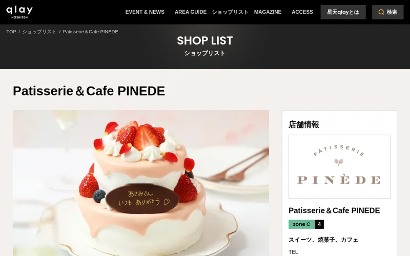 PATISSERIE PINEDE 星天qlay店