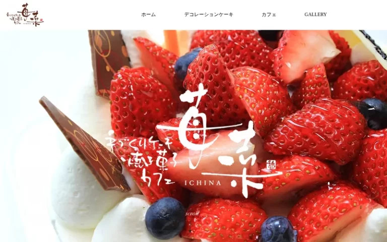 手作りケーキ 苺菜